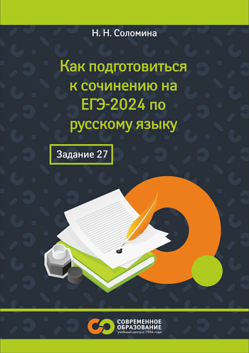 Как подготовиться к сочинению на ЕГЭ-2024 по русскому языку. Задание 27